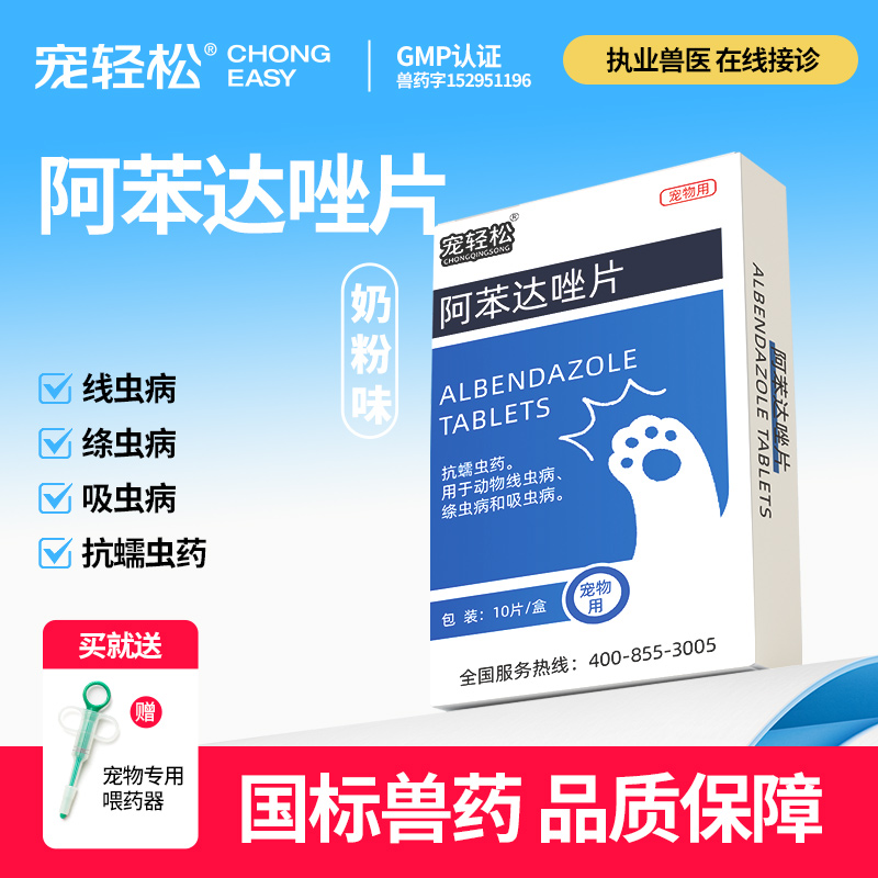 狗狗体内驱虫药阿苯达唑片