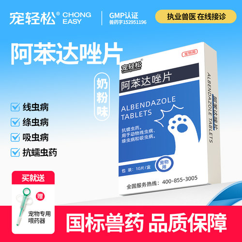 狗狗体内驱虫药阿苯达唑片