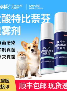 盐酸特比萘芬喷雾剂宠物狗狗猫咪犬用皮肤感染广谱抗真菌药物抑制