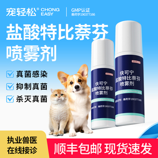 盐酸特比萘芬喷雾剂宠物狗狗猫咪犬用皮肤感染广谱抗真菌药物抑制