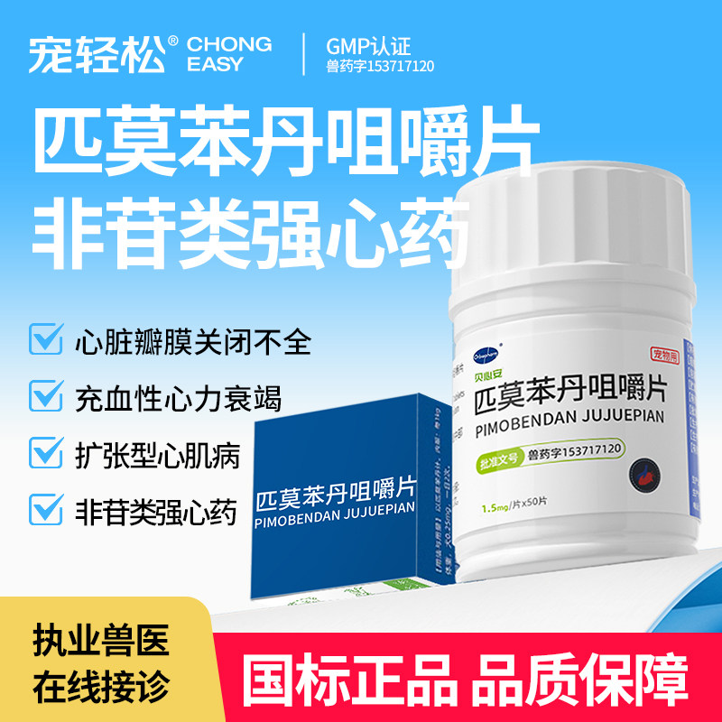 匹莫苯丹咀嚼片狗狗心脏强心药