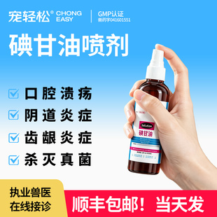 碘甘油猫咪宠物用狗狗消毒防腐药口腔舌齿龈黏膜炎症黏膜炎症喷剂