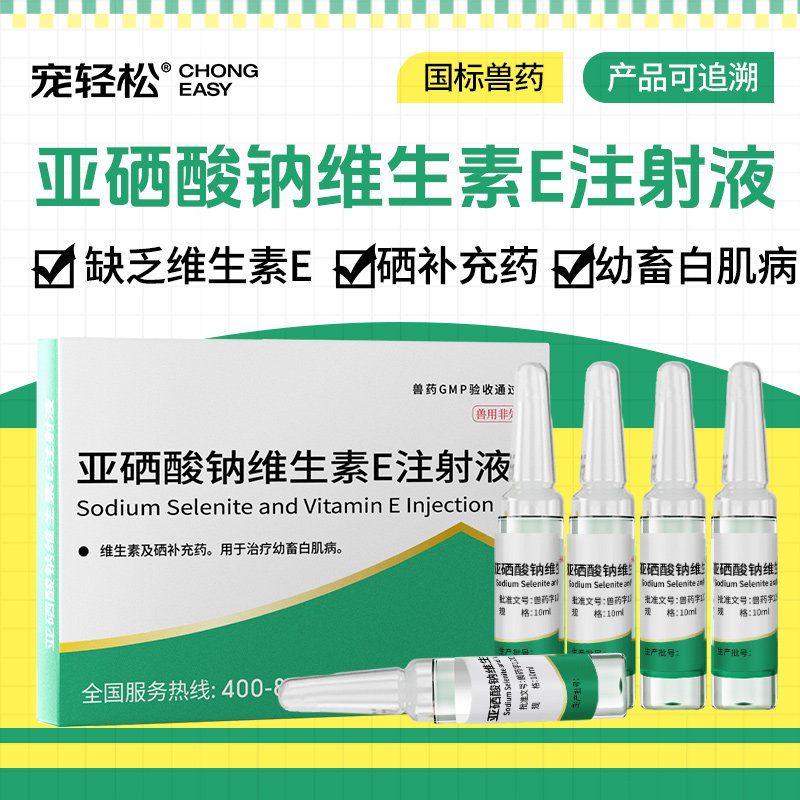 宠轻松亚硒酸钠维生素e注射液兽用猪羊维生素硒补充药幼畜白肌病,畜牧/养殖物资,动物保健品/兽药,淘宝优惠券,粉丝福利购,淘宝优惠卷