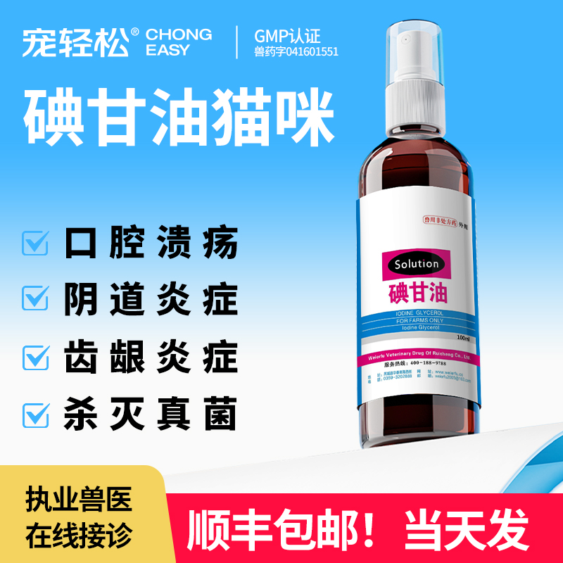 碘甘油猫咪狗狗消毒防腐药