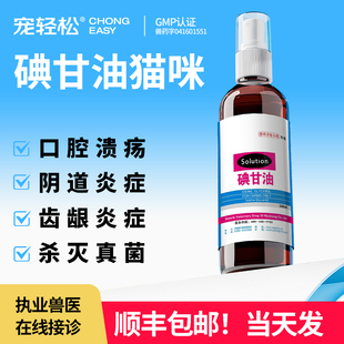 碘甘油猫咪宠物狗狗犬消毒防腐药口腔舌齿龈黏膜炎症黏膜炎症喷剂