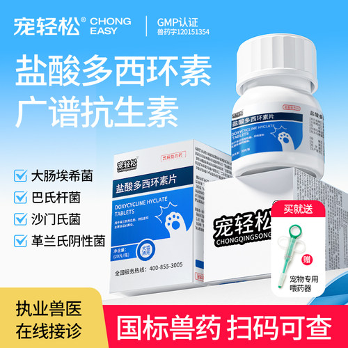 宠轻松多西环素片猫狗广谱抗生素