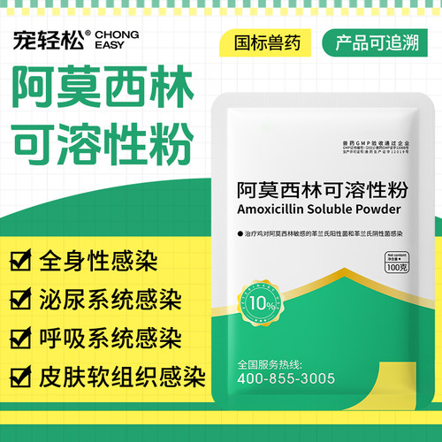 阿莫西林兽用可溶性粉鸡鸭鹅猪