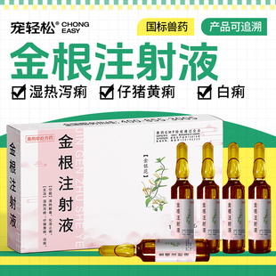 宠轻松金根注射液兽用仔猪湿热泻痢黄痢白痢清热解毒化湿止痢兽药