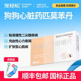 宠轻松匹莫苯丹狗狗心脏药咀嚼片宠物幼成犬心力衰竭扩张型心肌病