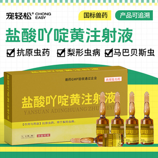 宠轻松 盐酸吖啶黄注射液 猪牛羊马巴贝斯虫抗原虫药用于梨形虫病