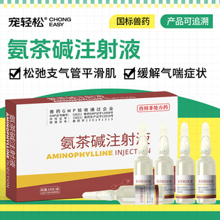 宠轻松氨茶碱注射液猪牛羊马犬狗狗松弛支气管平滑肌缓解气喘利尿