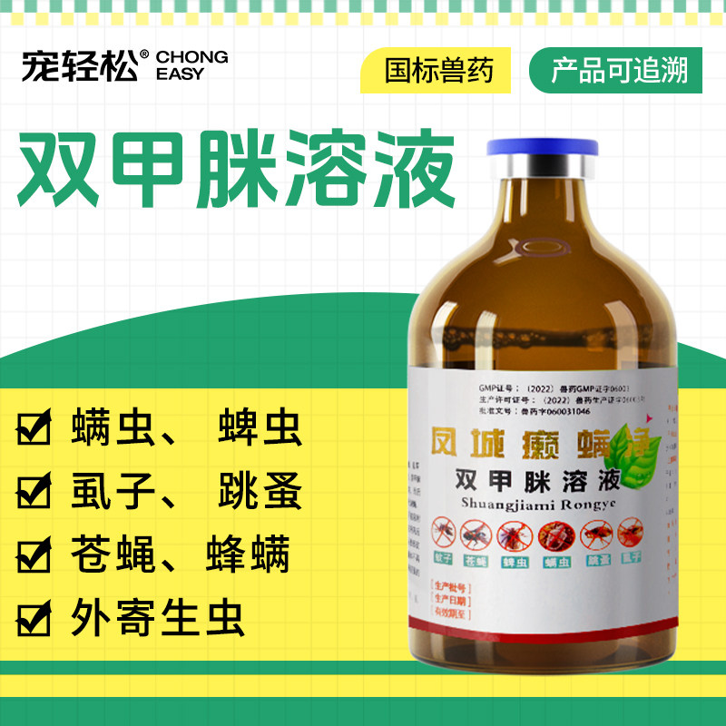 宠轻松 双甲脒溶液犬用 杀虫药猪牛羊体外杀虫药螨虫蜱虫蝇虱蜜蜂
