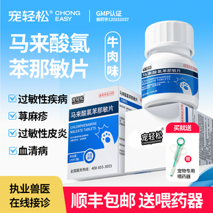 马来酸氯苯那敏片宠物狗狗过敏性皮炎猫咪荨麻疹牛肉味口服过敏药