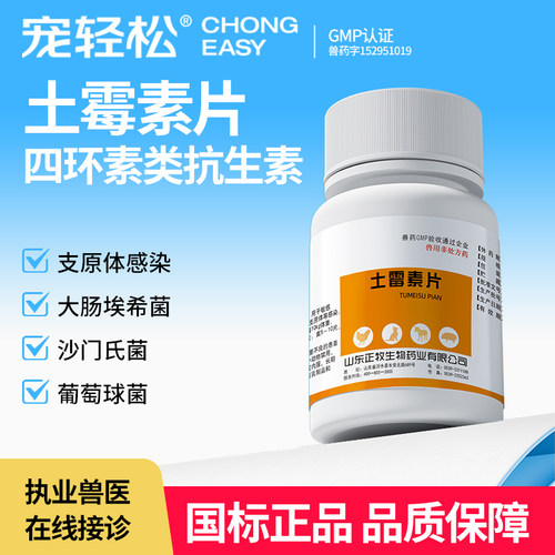 兽用土霉素片狗四环素类抗生素