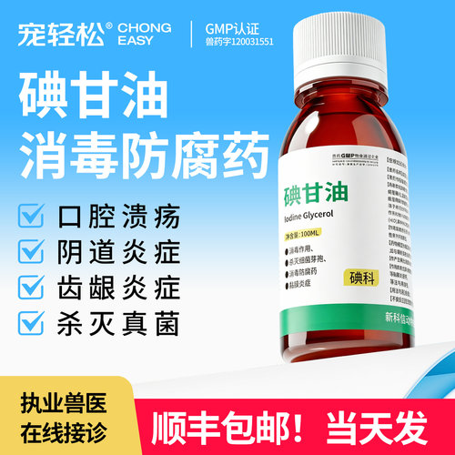 碘甘油猫咪狗口腔炎症