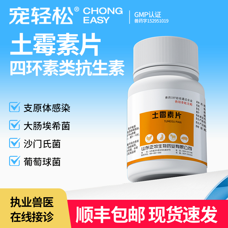 土霉素片兽用狗狗四环素类抗生素
