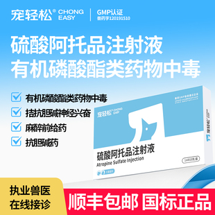 兽用硫酸阿托品注射液狗狗猫咪有机磷酸酯类药物中毒抗胆碱药正品