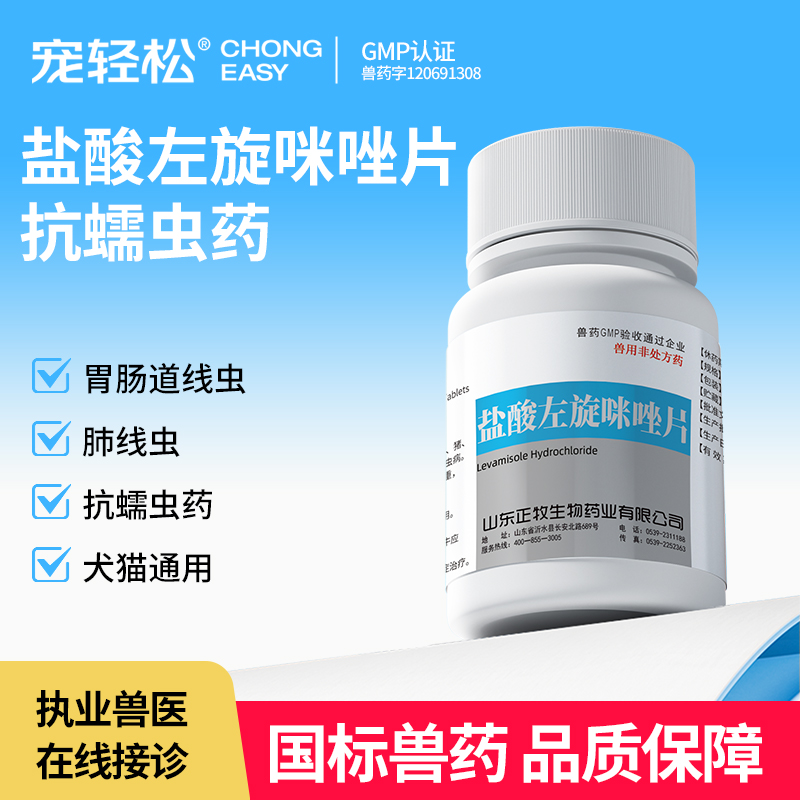 左旋咪唑驱虫药宠物猫咪狗狗打虫