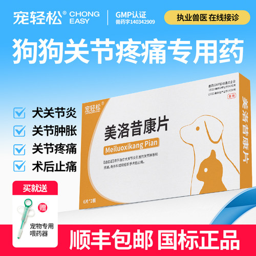 狗狗关节疼痛专用药美洛昔康片