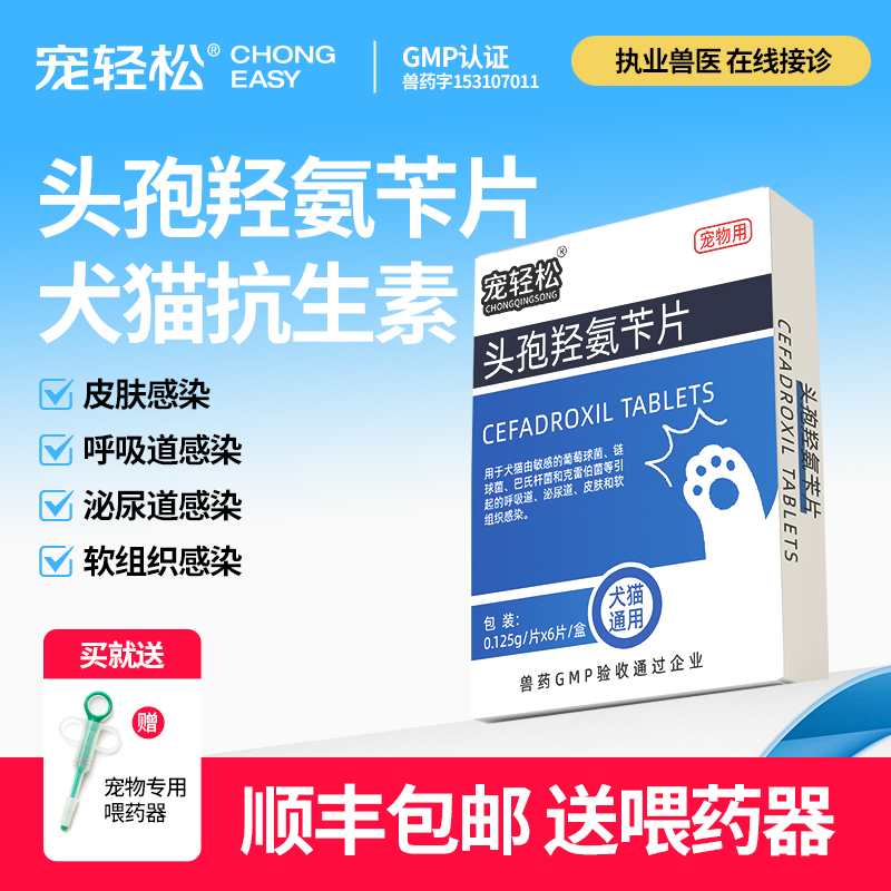 头孢羟氨苄片猫狗呼吸道感染