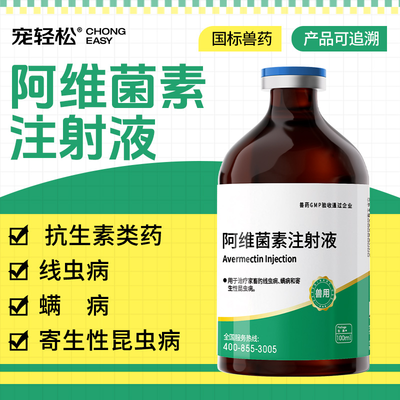 驱虫药兽用阿维菌素注射液