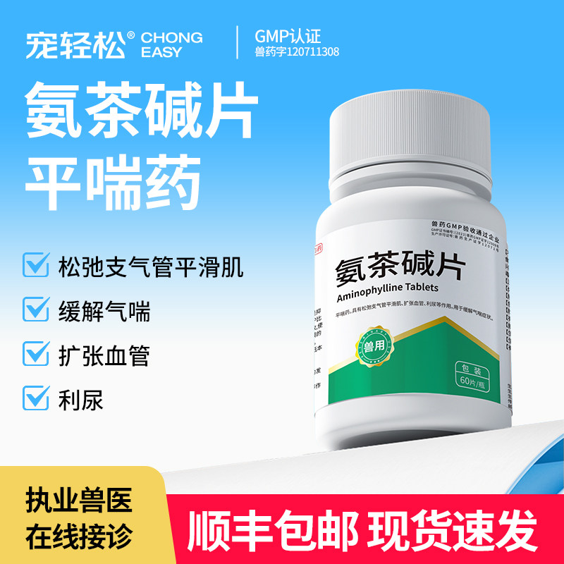 氨茶碱片兽用猫咪狗狗犬平喘药松弛支气管平滑肌扩张血管缓解气喘