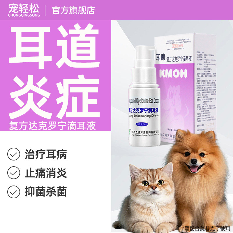 耳康宠物滴耳液复方达克罗宁狗狗细菌真菌各种耳道炎症止痛消炎药,宠物/宠物食品及用品,猫特色药品,淘宝优惠券,粉丝福利购,淘宝优惠卷