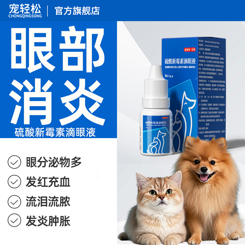 硫酸新霉素滴眼液猫狗眼睛发炎