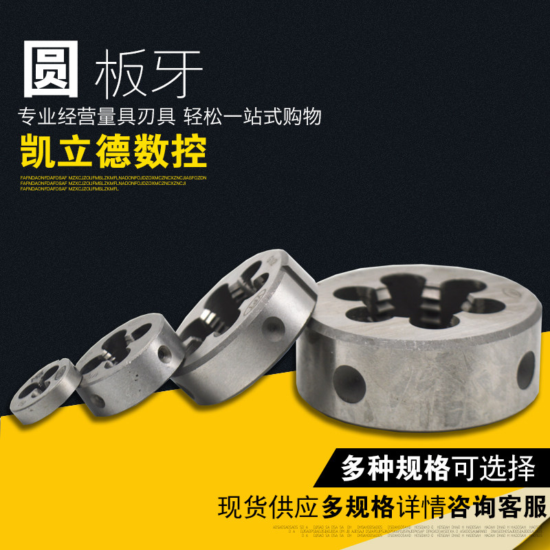 圆板牙 圆形板牙 元板牙 丝锥板牙