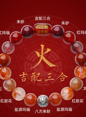 普陀舟山直发火系五行手串三合吉配八方来财手链招财南红玛瑙朱砂