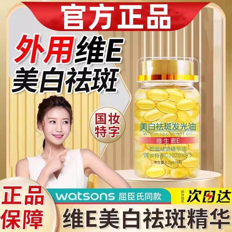 维生素e胶囊亮白淡斑外涂去黄净颜精华液淡化色斑黑色素软膏片ve