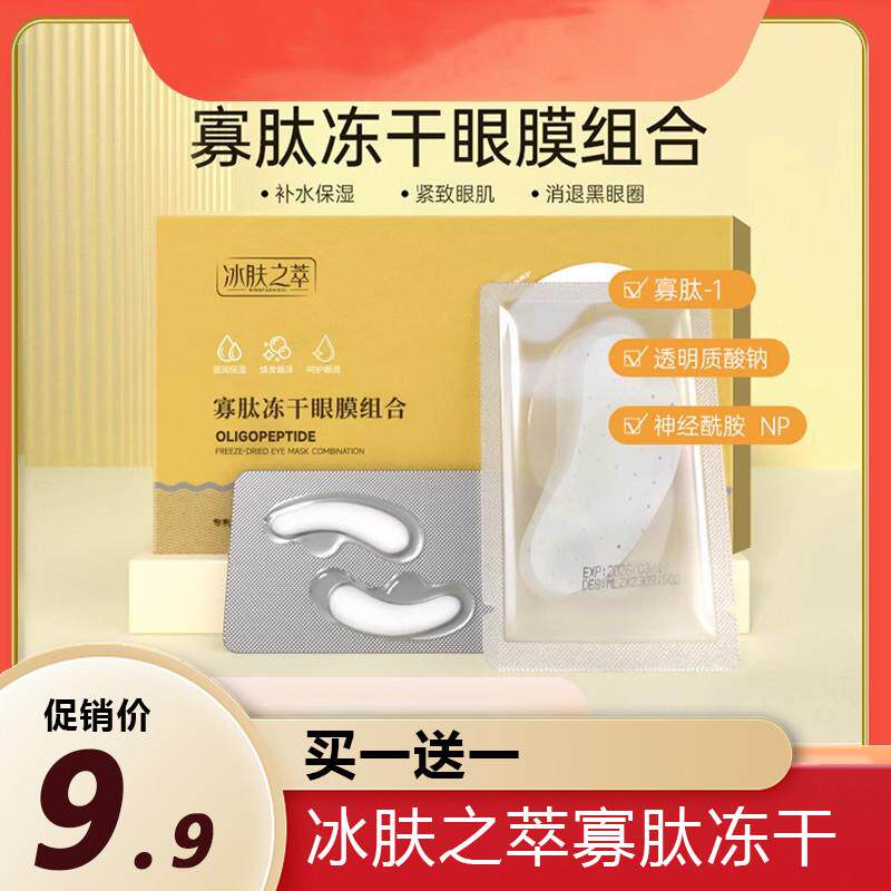 冰肤之萃寡肽冻干眼膜组合淡化细纹眼袋黑眼圈补水保湿胶原蛋白