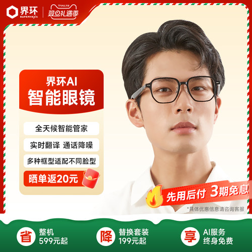 界环AI智能眼镜翻译眼镜