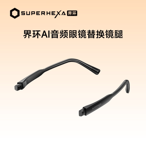 界环AI智能眼替换镜腿