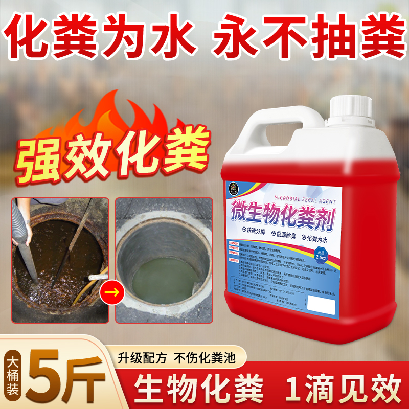 化粪池溶解剂粪便大便分解剂除臭