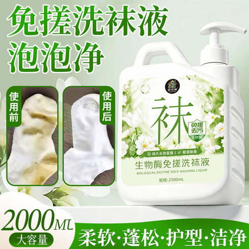 袜子清洗剂懒人免搓袜子洗衣液