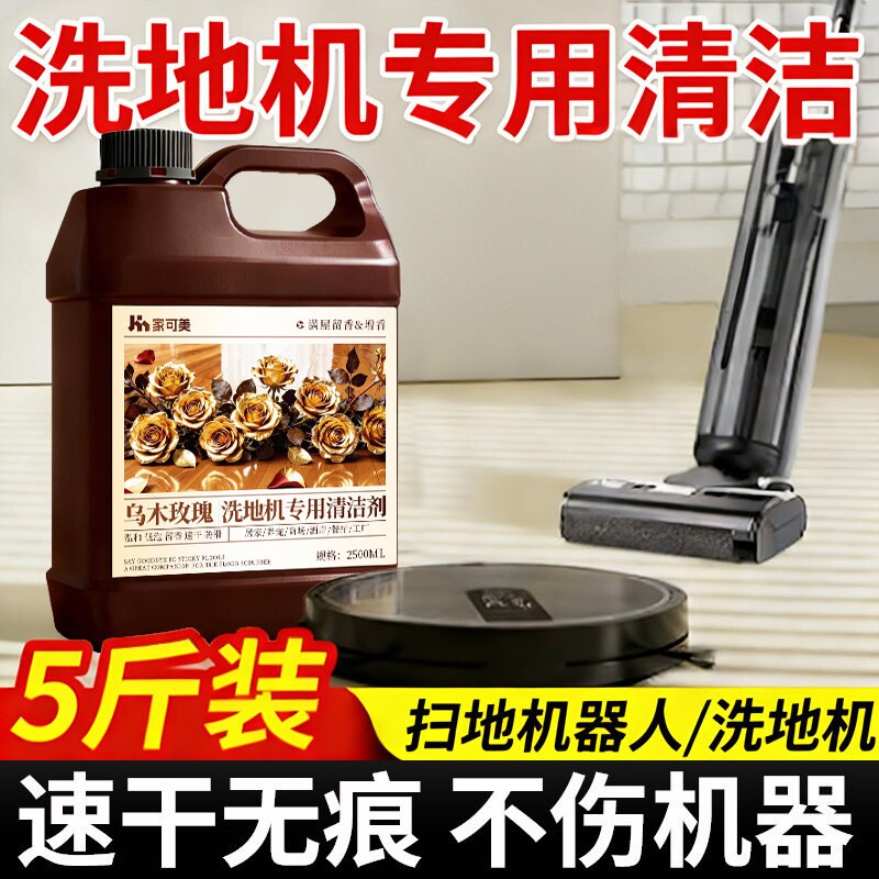 洗地机专用清洁液添可追觅拖地机无泡沫地板清洁剂扫地清洗剂陆图片