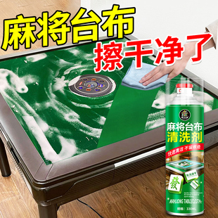 洗麻将台布干洗剂棋牌桌麻将桌台球桌强力去污抑菌专用清洗剂陆