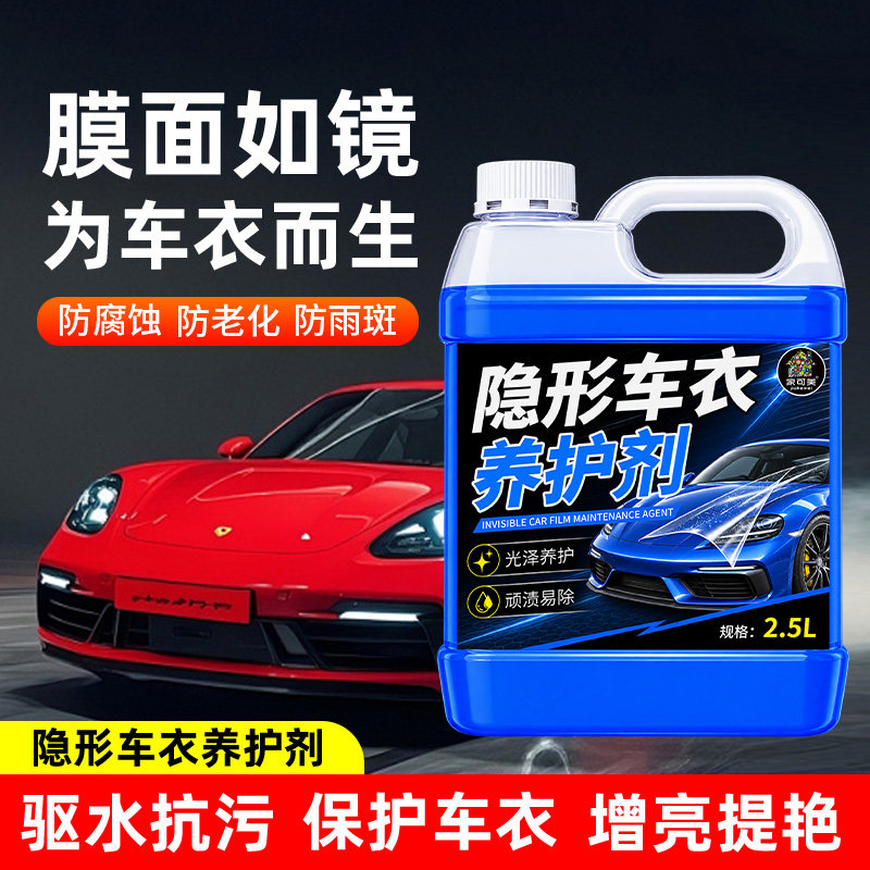 隐形车衣专用保养液汽车改色增亮图片