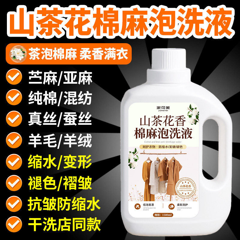 苎麻洗衣液棉麻丝麻衣物清洗剂去皱亚麻衣服专用柔顺护色洗涤剂陆
