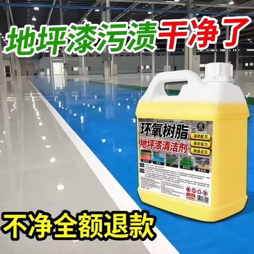 环氧树脂地坪漆清洁剂车间工厂自流平水泥油漆塑料地板清洗剂陆