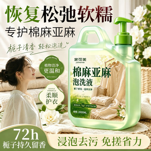 棉麻亚麻专用洗衣液防皱防缩水