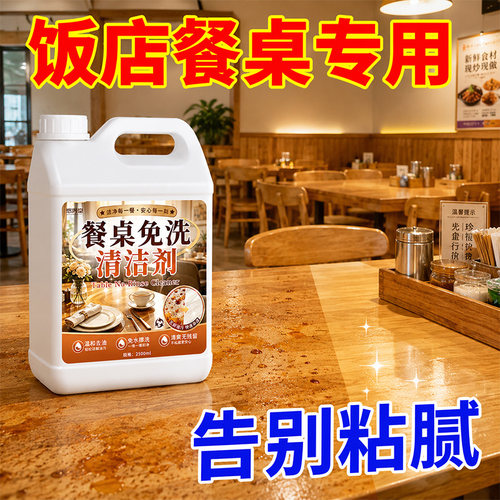 餐桌清洁剂饭店桌面去油污除异味