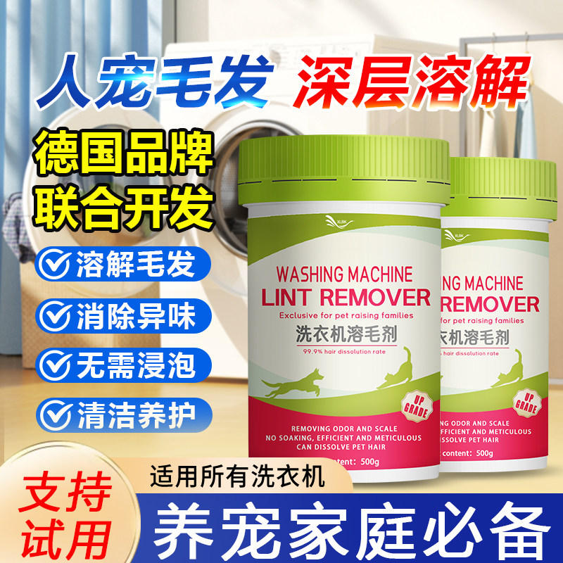德国洗衣机溶毛清洁剂衣服粘毛宠物毛发溶解剂强力除垢杀菌免浸泡
