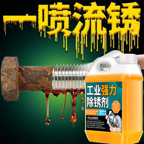 工业强力除锈剂工地钢铁钢筋专用去铁锈不锈钢金属快速清洗除锈陆