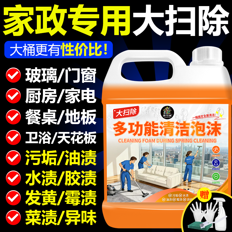 全屋大扫除清洁剂多功能泡沫清洗剂强力去污地板窗户家具专用陆