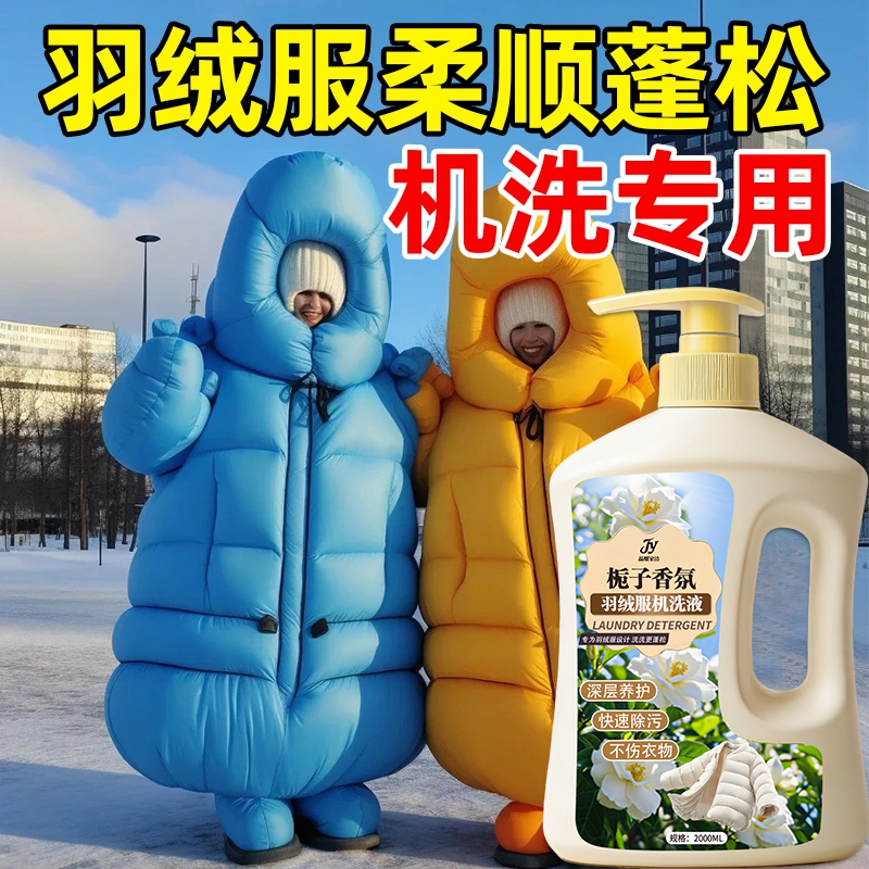 羽绒服专用洗衣液洗衣机蓬松洗涤剂去污黄清洗剂干洗店同款家用陆