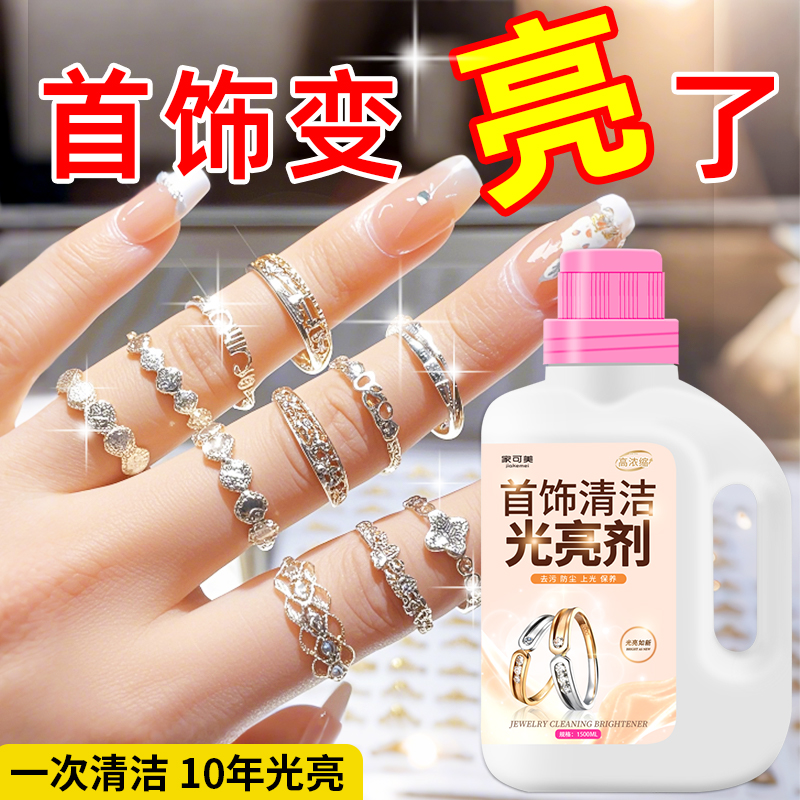 首饰清洁光亮剂金银项链手镯戒指