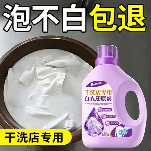漂白剂白衣还原剂去渍去发黄增白水粉串染色专用白色衣服洗白陆