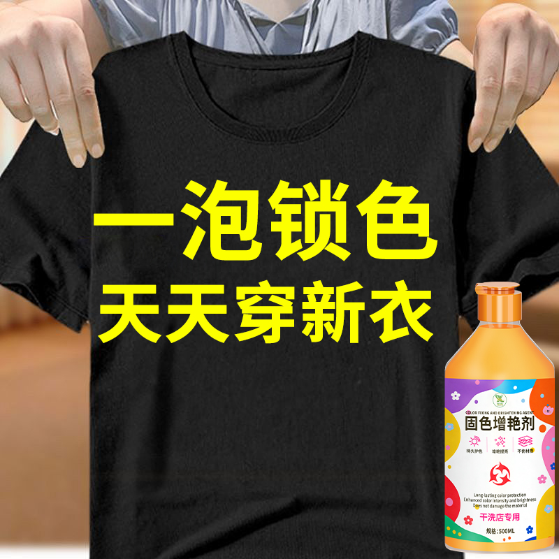 衣物固色剂牛仔裤黑衣还原剂衣服掉色恢复剂染色增艳剂褪色修复陆
